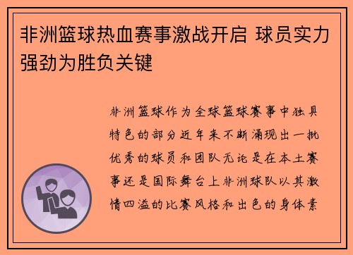 非洲篮球热血赛事激战开启 球员实力强劲为胜负关键