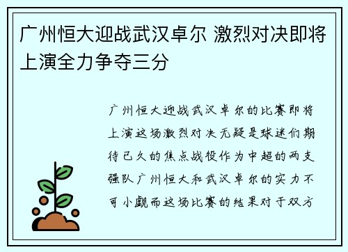 广州恒大迎战武汉卓尔 激烈对决即将上演全力争夺三分