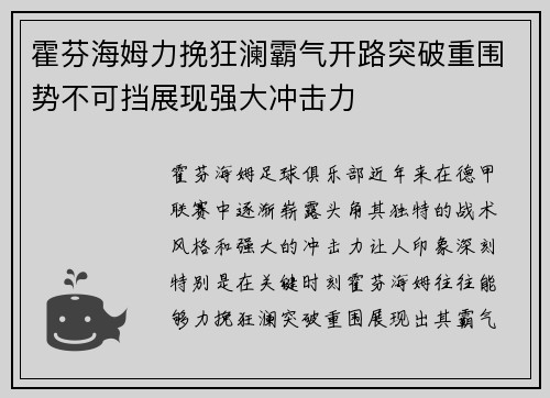 霍芬海姆力挽狂澜霸气开路突破重围势不可挡展现强大冲击力