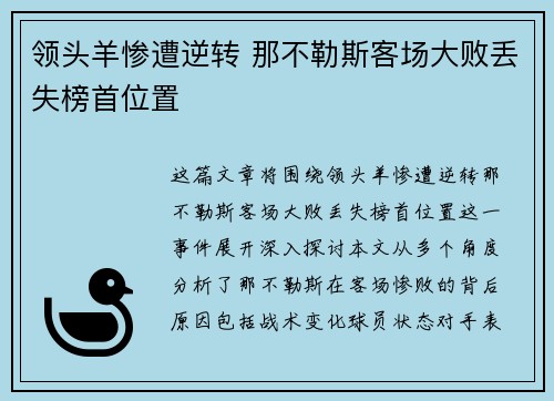 领头羊惨遭逆转 那不勒斯客场大败丢失榜首位置