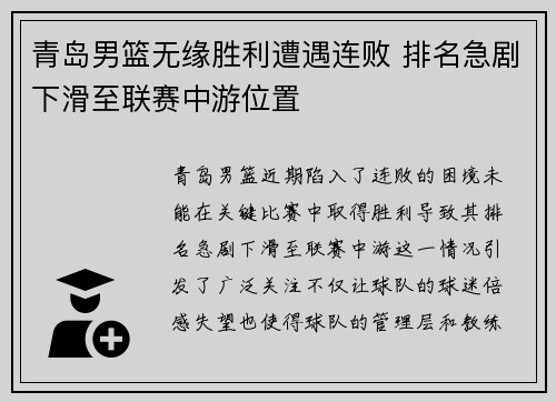 青岛男篮无缘胜利遭遇连败 排名急剧下滑至联赛中游位置