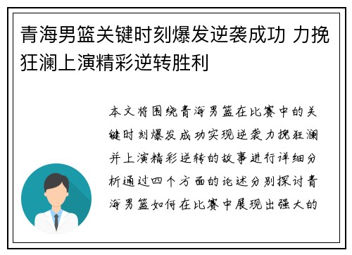 青海男篮关键时刻爆发逆袭成功 力挽狂澜上演精彩逆转胜利
