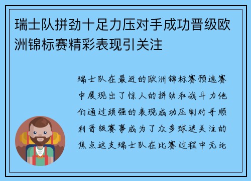 瑞士队拼劲十足力压对手成功晋级欧洲锦标赛精彩表现引关注