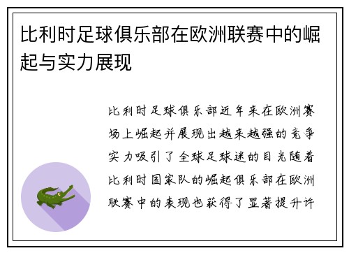 比利时足球俱乐部在欧洲联赛中的崛起与实力展现
