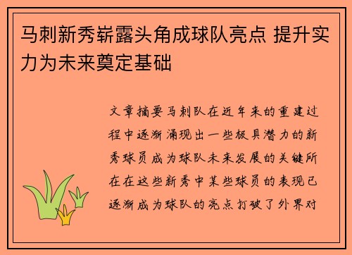 马刺新秀崭露头角成球队亮点 提升实力为未来奠定基础