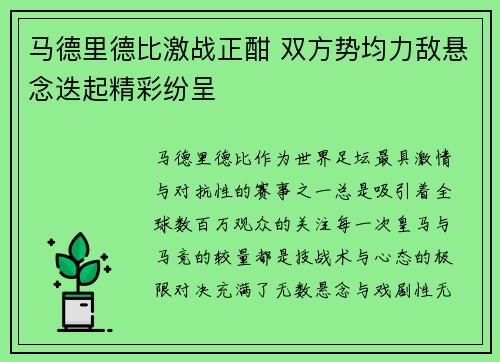 马德里德比激战正酣 双方势均力敌悬念迭起精彩纷呈