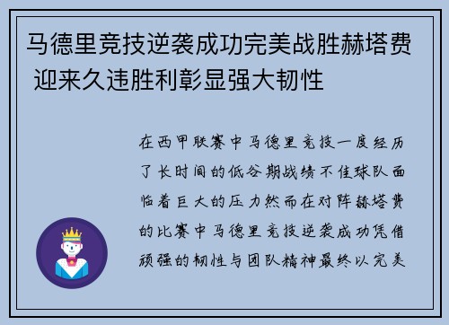 马德里竞技逆袭成功完美战胜赫塔费 迎来久违胜利彰显强大韧性