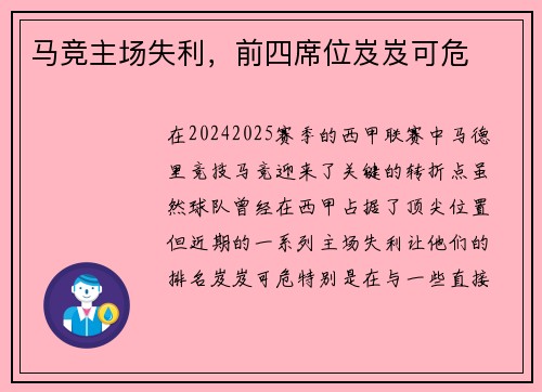 马竞主场失利，前四席位岌岌可危