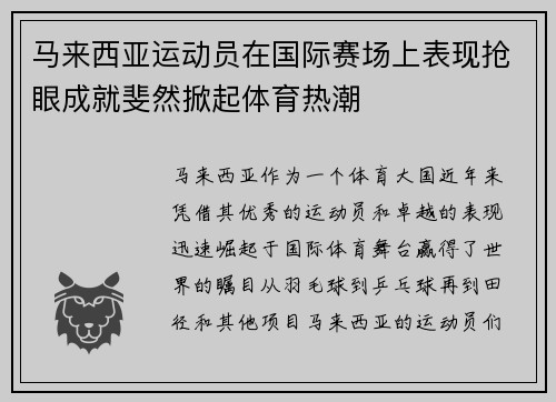 马来西亚运动员在国际赛场上表现抢眼成就斐然掀起体育热潮