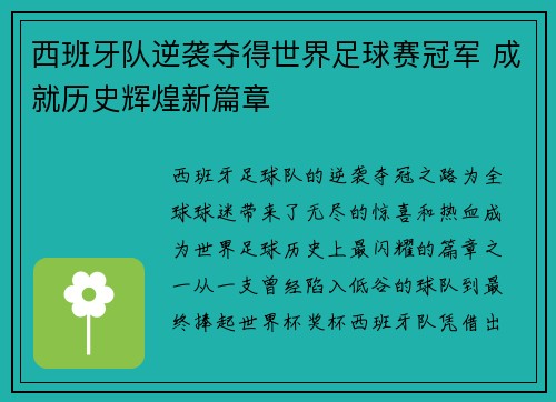 西班牙队逆袭夺得世界足球赛冠军 成就历史辉煌新篇章