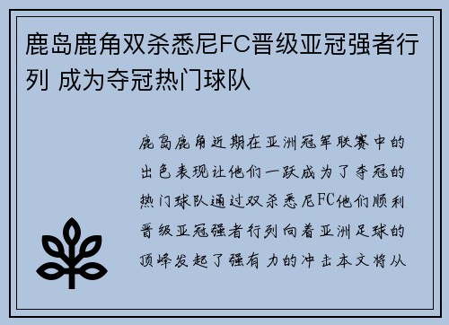 鹿岛鹿角双杀悉尼FC晋级亚冠强者行列 成为夺冠热门球队