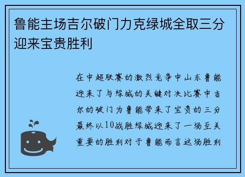鲁能主场吉尔破门力克绿城全取三分迎来宝贵胜利