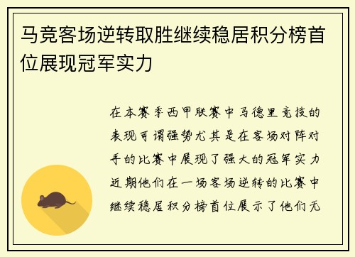 马竞客场逆转取胜继续稳居积分榜首位展现冠军实力
