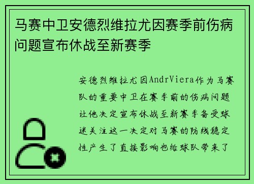 马赛中卫安德烈维拉尤因赛季前伤病问题宣布休战至新赛季