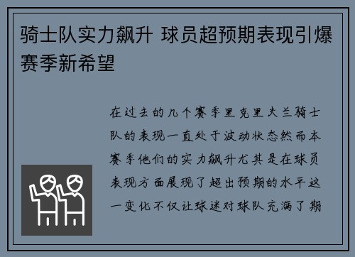 骑士队实力飙升 球员超预期表现引爆赛季新希望