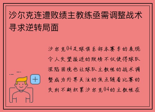 沙尔克连遭败绩主教练亟需调整战术寻求逆转局面