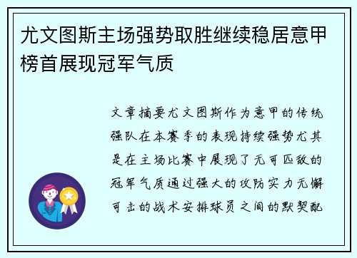 尤文图斯主场强势取胜继续稳居意甲榜首展现冠军气质