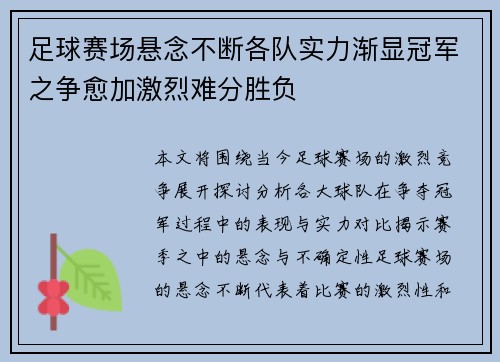 足球赛场悬念不断各队实力渐显冠军之争愈加激烈难分胜负