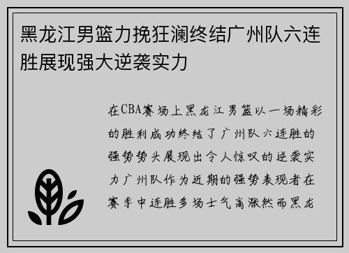 黑龙江男篮力挽狂澜终结广州队六连胜展现强大逆袭实力