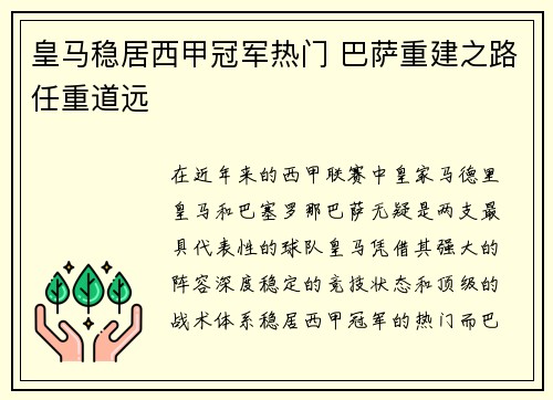 皇马稳居西甲冠军热门 巴萨重建之路任重道远