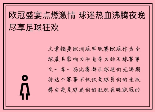 欧冠盛宴点燃激情 球迷热血沸腾夜晚尽享足球狂欢