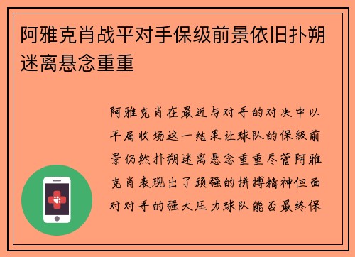 阿雅克肖战平对手保级前景依旧扑朔迷离悬念重重