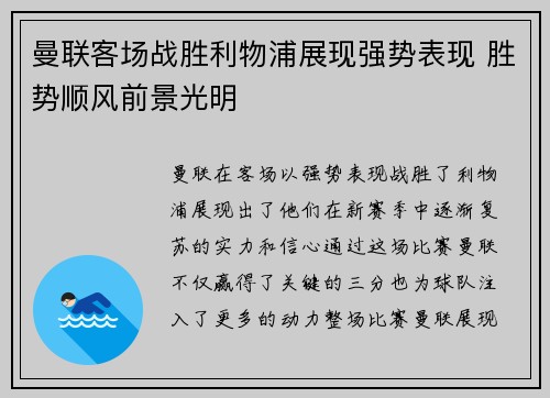 曼联客场战胜利物浦展现强势表现 胜势顺风前景光明