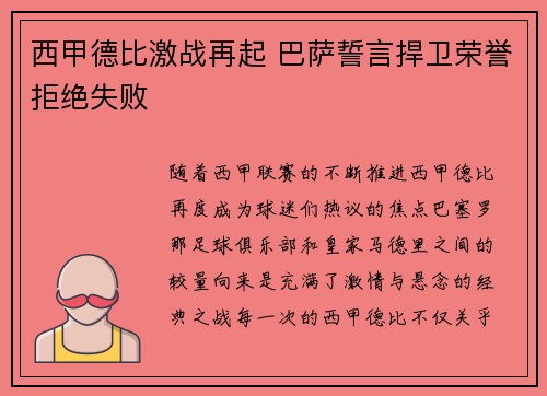 西甲德比激战再起 巴萨誓言捍卫荣誉拒绝失败
