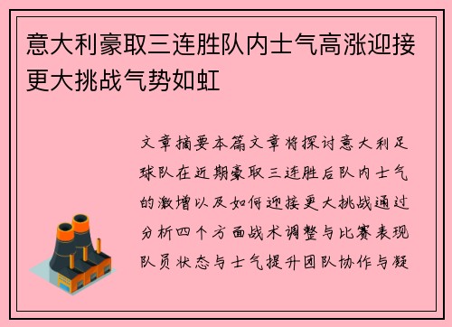 意大利豪取三连胜队内士气高涨迎接更大挑战气势如虹