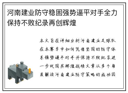 河南建业防守稳固强势逼平对手全力保持不败纪录再创辉煌