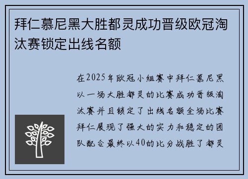 拜仁慕尼黑大胜都灵成功晋级欧冠淘汰赛锁定出线名额