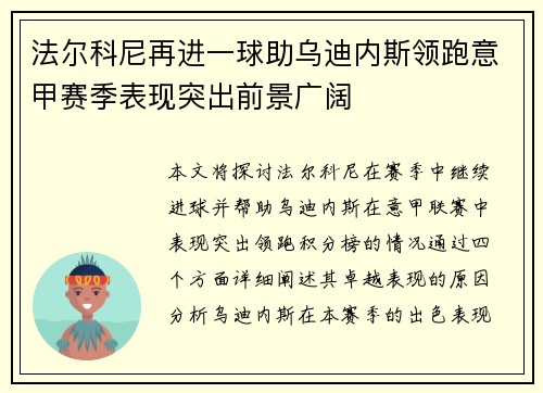 法尔科尼再进一球助乌迪内斯领跑意甲赛季表现突出前景广阔