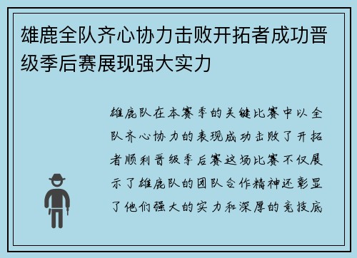 雄鹿全队齐心协力击败开拓者成功晋级季后赛展现强大实力