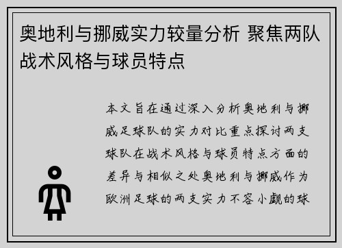 奥地利与挪威实力较量分析 聚焦两队战术风格与球员特点