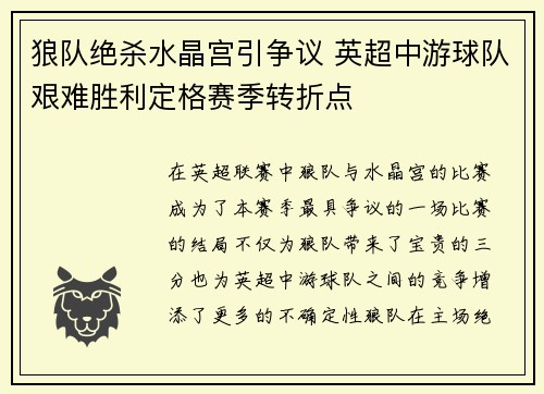狼队绝杀水晶宫引争议 英超中游球队艰难胜利定格赛季转折点