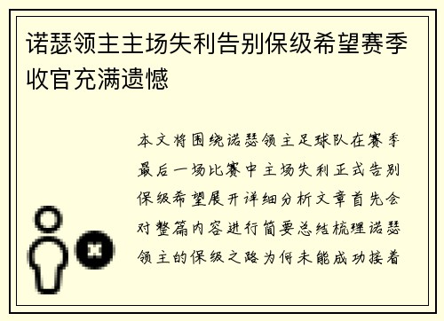 诺瑟领主主场失利告别保级希望赛季收官充满遗憾