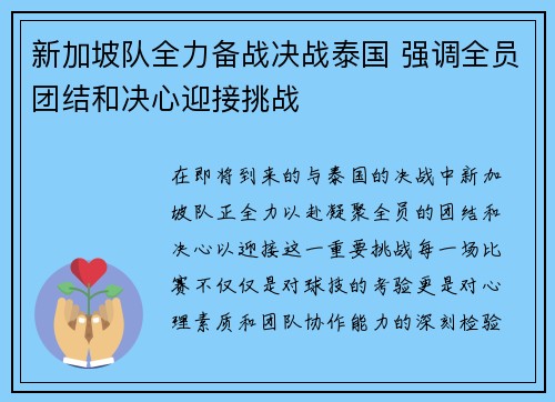 新加坡队全力备战决战泰国 强调全员团结和决心迎接挑战