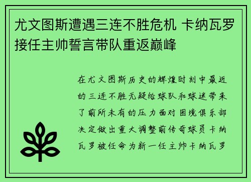尤文图斯遭遇三连不胜危机 卡纳瓦罗接任主帅誓言带队重返巅峰