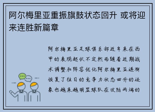 阿尔梅里亚重振旗鼓状态回升 或将迎来连胜新篇章