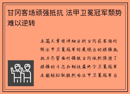 甘冈客场顽强抵抗 法甲卫冕冠军颓势难以逆转