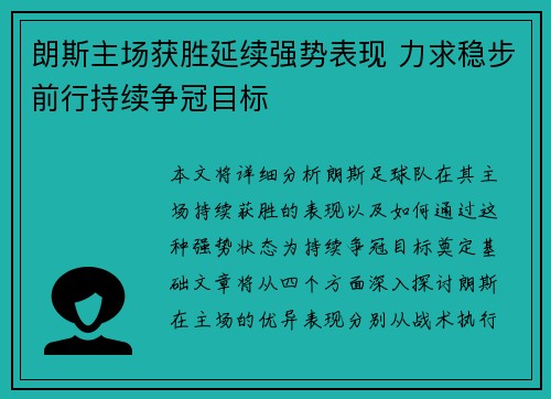 朗斯主场获胜延续强势表现 力求稳步前行持续争冠目标
