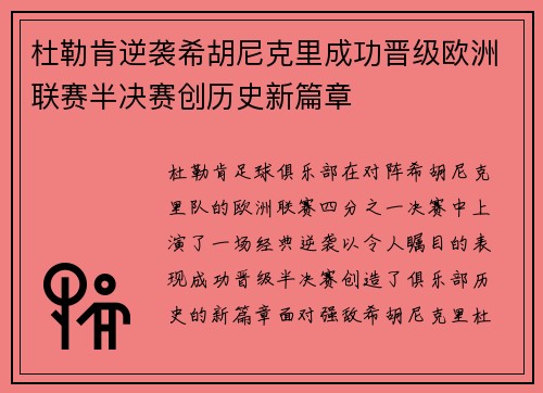 杜勒肯逆袭希胡尼克里成功晋级欧洲联赛半决赛创历史新篇章