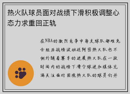 热火队球员面对战绩下滑积极调整心态力求重回正轨