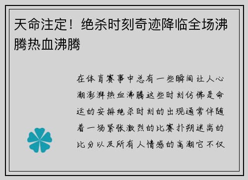 天命注定！绝杀时刻奇迹降临全场沸腾热血沸腾