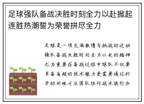 足球强队备战决胜时刻全力以赴掀起连胜热潮誓为荣誉拼尽全力