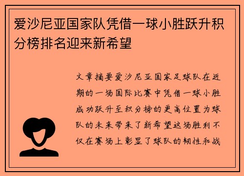 爱沙尼亚国家队凭借一球小胜跃升积分榜排名迎来新希望