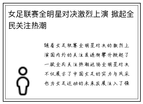 女足联赛全明星对决激烈上演 掀起全民关注热潮