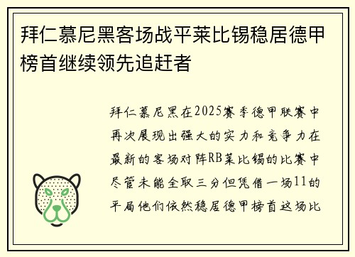 拜仁慕尼黑客场战平莱比锡稳居德甲榜首继续领先追赶者