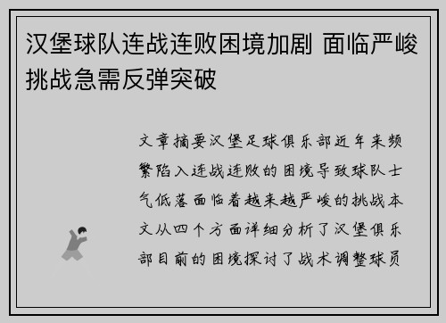 汉堡球队连战连败困境加剧 面临严峻挑战急需反弹突破