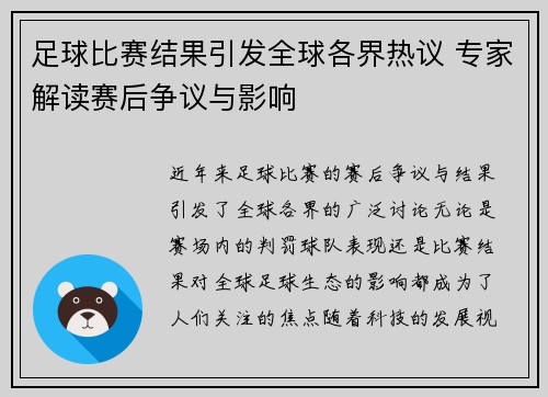 足球比赛结果引发全球各界热议 专家解读赛后争议与影响